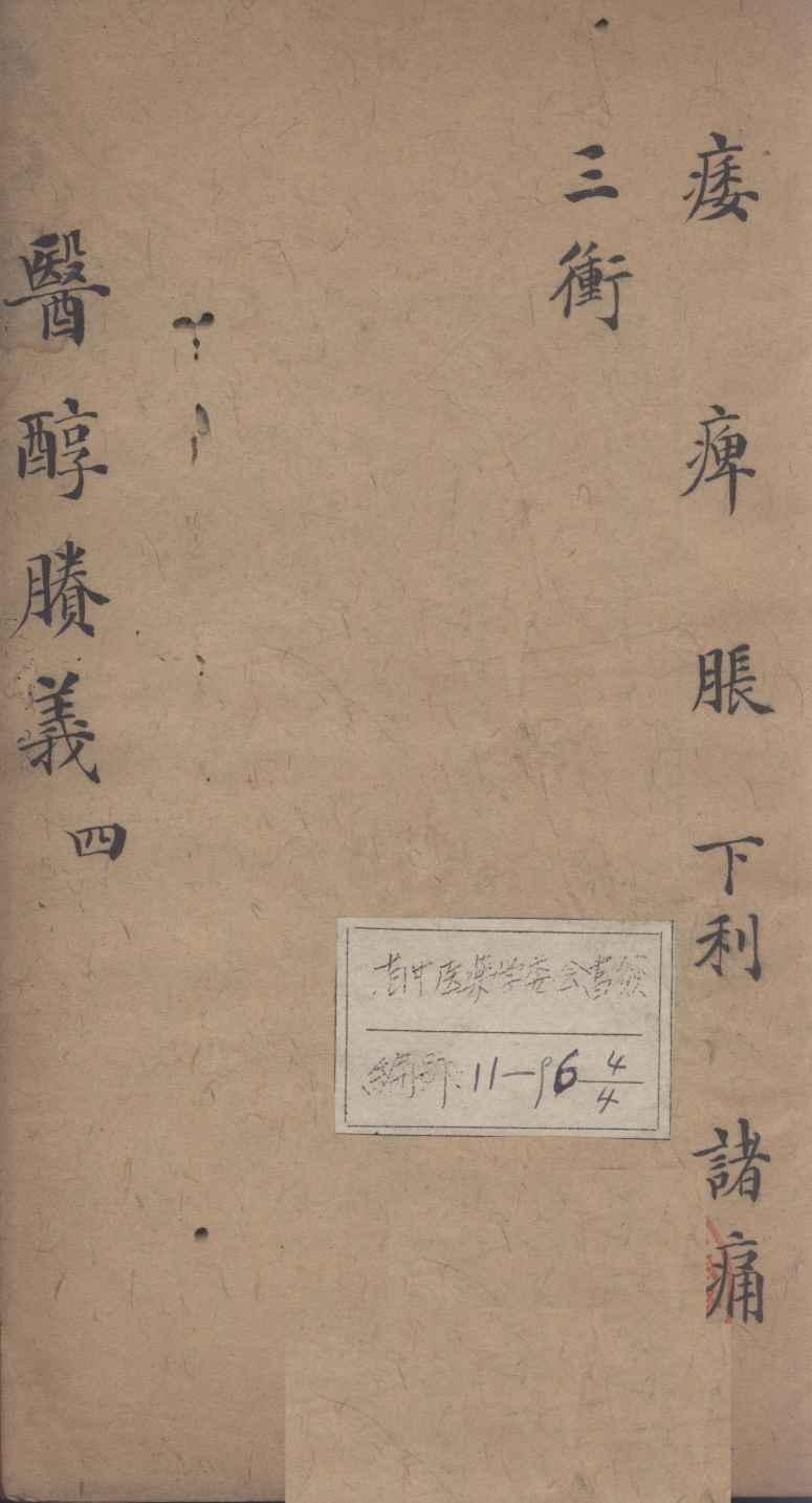 医醇剩义  4